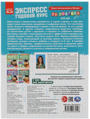 Учебное пособие «Экспресс годовой курс за полгода, 5-6 лет» - Фото 1