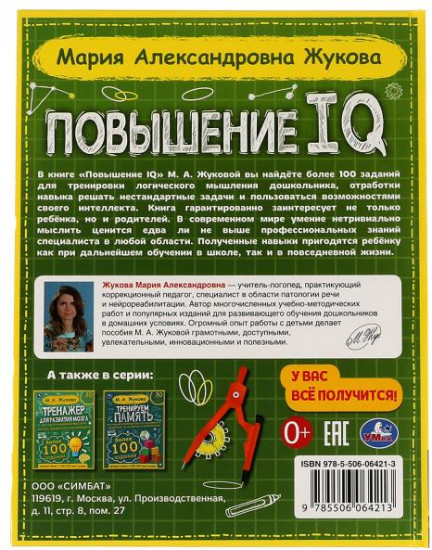 Книга «Повышение IQ»