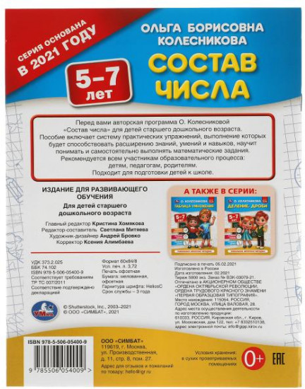 Учебное пособие «Состав числа. 5-7 лет»