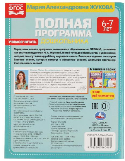 Учебное пособие «Полная программа дошкольника. Учимся читать»