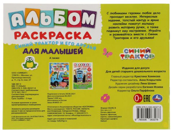 Альбом-раскраска «Синий трактор и его друзья»