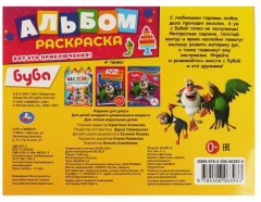 Альбом-раскраска с наклейками для малышей «Буба. Вот это приключения!» - Фото 1