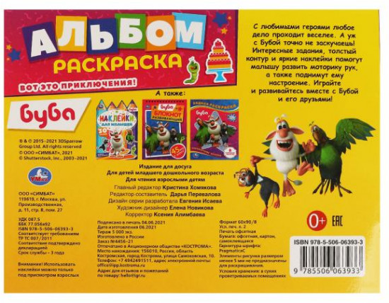 Альбом-раскраска «Буба. Вот это приключения!»