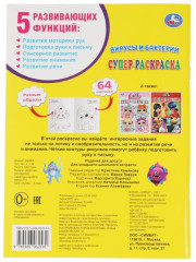 Вирусы и бактреии. Суперраскраска - Фото 1