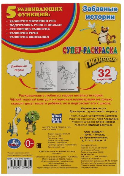 Супер-раскраска «Гигантозавр. Забавные истории» | Супер-раскраска | УМка | Фото 1