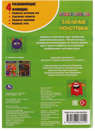 Супер-раскраска «Забавные монстрики»
