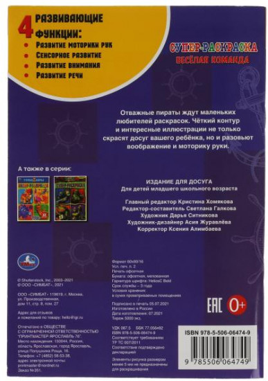 Супер-раскраска «Весёлая команда»