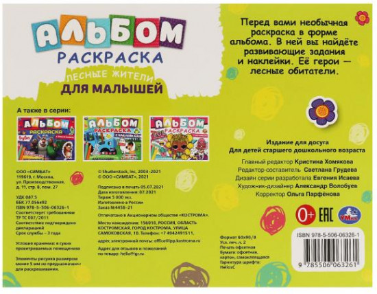 Альбом-раскраска «Лесные жители»