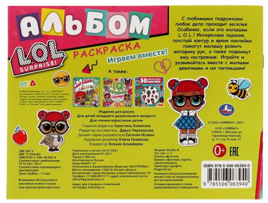 Альбом-раскраска «ЛОЛ. Играем вместе!»