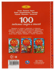100 любимых сказок и стихов - Фото 1