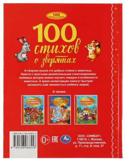 100 стихов о зверятах