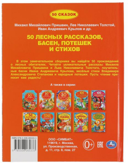 50 лесных рассказов, басен, потешек и стихов