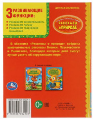 Рассказы о природе. Детская библиотека - Фото 1