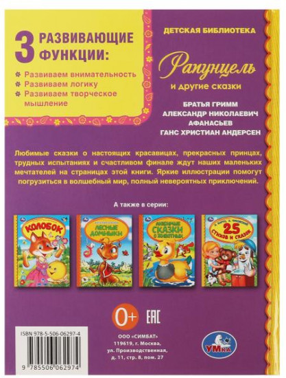 Рапунцель и другие сказки