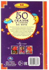 50 сказок и стихов на ночь - Фото 1