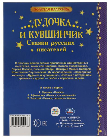 Дудочка и кувшинчик. Сказки русских писателей