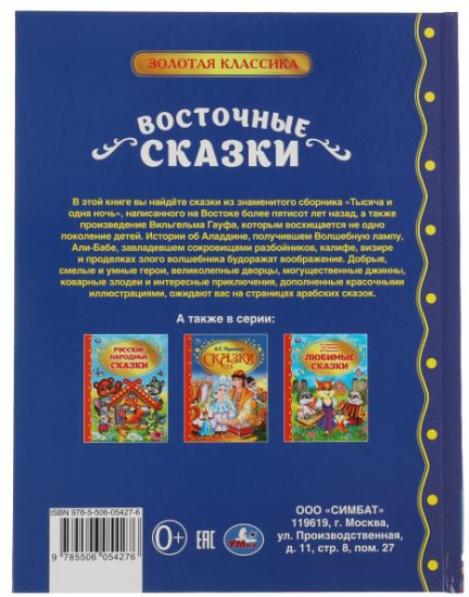 Восточные сказки