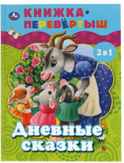 Книга-перевёртыш 2 в 1 «Дневные сказки. Ночные сказки»