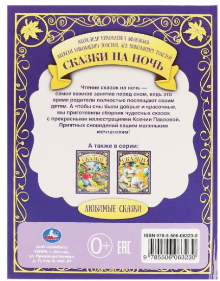 Сказки на ночь