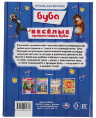 Весёлые приключения Бубы - Фото 1