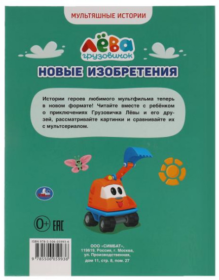Грузовичок Лёва. Новые изобретения