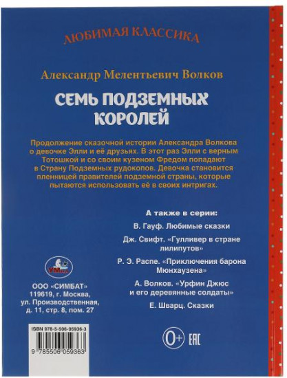 Семь подземных королей
