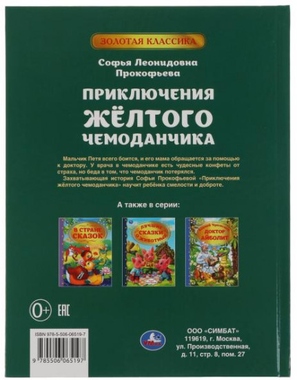Приключения жёлтого чемоданчика