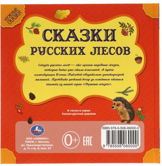Сказки русских лесов