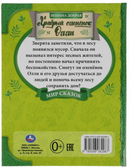 Храбрый оленёнок Олли