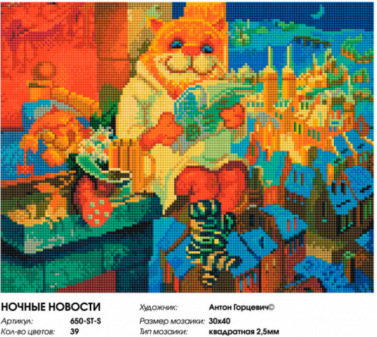 Мозаика алмазная «Ночные новости»