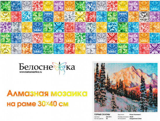 Мозаика алмазная «Горные склоны»