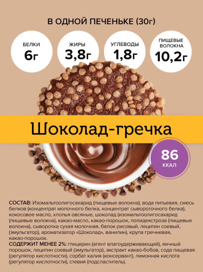 Печенье протеиновое «Шоколад и гречка»