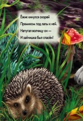 Милые зверята. Ёжик - Фото 2