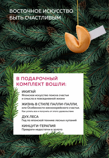 Счастье под елочку. Восточное искусство быть счастливым