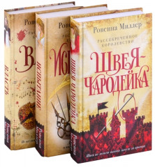Рассекреченное королевство. Комплект из 3 книг - Фото 1