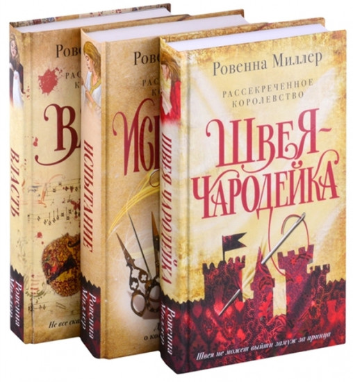 Рассекреченное королевство. Комплект из 3 книг