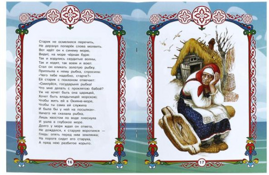 Сказка о рыбаке и рыбке