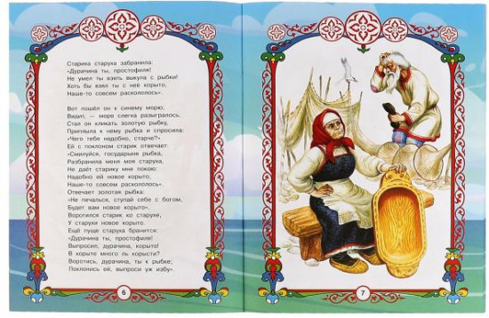 Сказка о рыбаке и рыбке