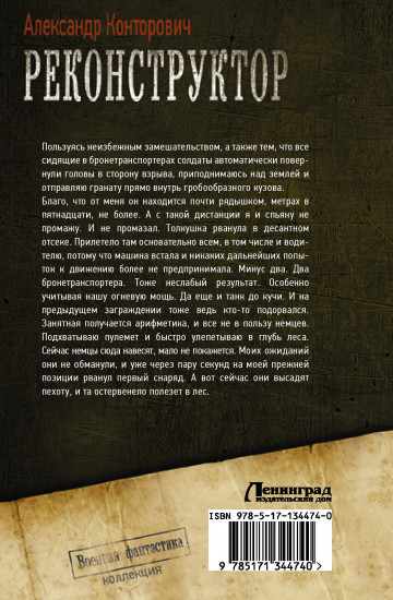 Реконструктор. Дорога в один конец
