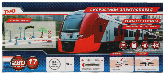 Железная дорога «РЖД. Скоростной электропоезд»