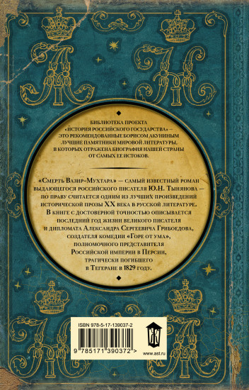 Смерть Вазир-Мухтара