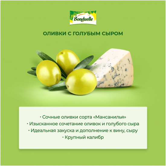 Оливки с голубым сыром «Мансанилья»