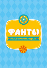 Игра настольная «Фанты. На свежем воздухе» - Фото 5