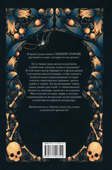 Яды и проклятия