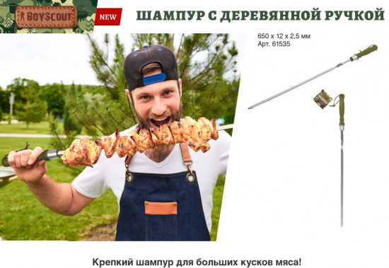 Шампур с деревянной ручкой
