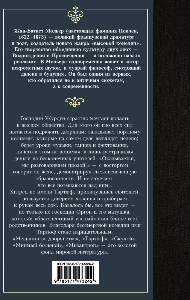 Мещанин во дворянстве и другие пьесы. Сборник | Лучшая мировая классика | Фото 1