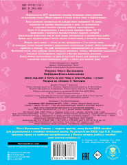 Русский язык. 1 класс. Мини-задания и тесты на все темы и орфограммы школьного курса - Фото 1