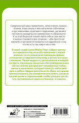 Сад небесной мудрости. Притчи для бизнеса и жизни - Фото 1