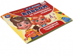 Альбом по комплексному развитию. 4-5 лет. М.А. Жукова - Фото 3