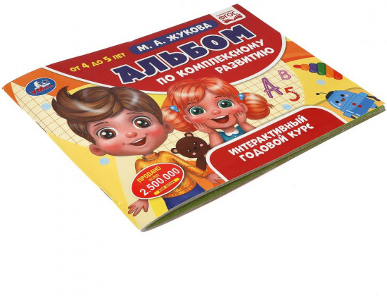 Альбом по комплексному развитию. 4-5 лет. М.А. Жукова